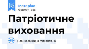 Патріотичне виховання