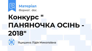 Конкурс " ПАНЯНОЧКА ОСІНЬ - 2018"