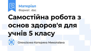 Самостійна робота з основ здоров'я для учнів 5 класу