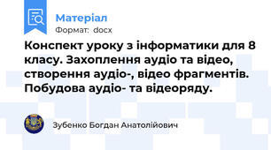 Конспект уроку з інформатики для 8 класу. Захоплення аудіо та відео, створення аудіо-, відео фрагментів. Побудова аудіо- та відеоряду.