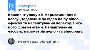 Конспект уроку з інформатики для 8 класу. Додавання до відео кліпу відео ефектів та налаштування переходів між його фрагментами. Налаштування часових параметрів аудіо - та відеоряду.
