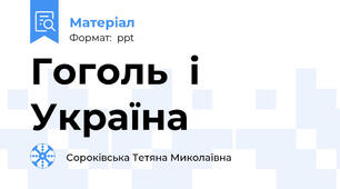 Гоголь  і  Україна