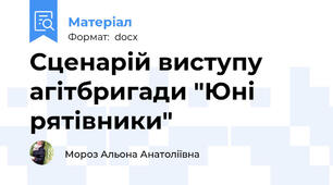 Сценарій виступу агітбригади "Юні рятівники"