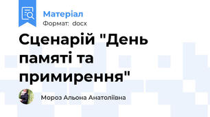 Сценарій "День памяті та примирення"