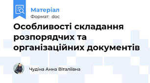 Особливості складання розпорядчих та організаційних документів