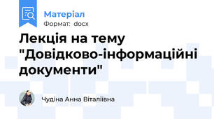 Лекція на тему "Довідково-інформаційні документи"