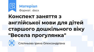 Конспект заняття з англійської мови для дітей старшого дошкільного віку "Весела прогулянка"