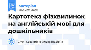 Картотека фізхвилинок на англійській мові для дошкільників