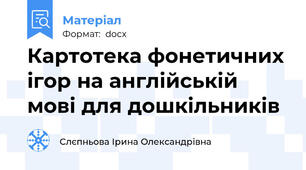 Картотека фонетичних ігор на англійській мові для дошкільників