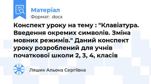 Конспект уроку на тему : "Клавіатура. Введення окремих символів. Зміна мовних режимів." Даний конспект уроку розроблений для учнів початкової школи 2, 3, 4, класів