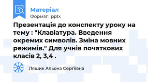 Презентація до конспекту уроку на тему : "Клавіатура. Введення окремих символів. Зміна мовних режимів." Для учнів початкових класів 2, 3,4 .