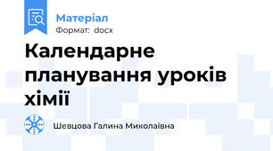 Календарне планування уроків хімії