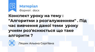 Конспект уроку на тему : "Алгоритми з розгалуженням" . Під час вивчення даної теми  уроку  учням роз'яснюється що таке алгоритм ?