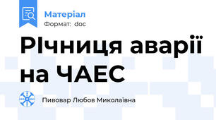 РІчниця аварії на ЧАЕС