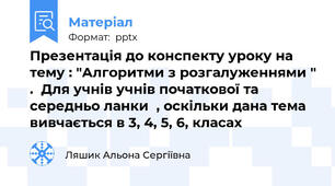 Презентація до конспекту уроку на тему : "Алгоритми з розгалуженнями " .  Для учнів учнів початкової та середньо ланки  , оскільки дана тема вивчається в 3, 4, 5, 6, класах