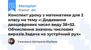 Конспект уроку з математики для 2 класу на тему «: Додавання двоцифрових чисел виду 38+52. Обчислення значень числових виразів.Задача на зустрічний рух»