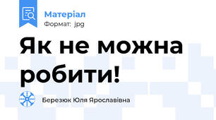 Як не можна робити!