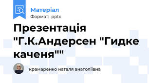 Презентація "Г.К.Андерсен "Гидке каченя""