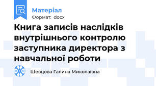 Книга записів наслідків внутрішнього контролю заступника директора з навчальної роботи
