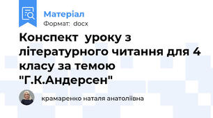 Конспект  уроку з літературного читання для 4 класу за темою "Г.К.Андерсен"