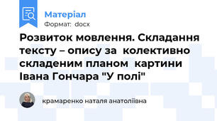 Розвиток мовлення. Складання тексту – опису за  колективно складеним планом  картини Івана Гончара "У полі"