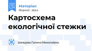 Картосхема екологічної стежки