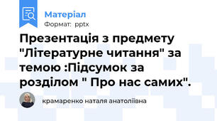 Презентація з предмету "Літературне читання" за темою :Підсумок за розділом " Про нас самих".