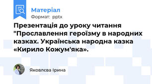 Презентація до уроку читання "Прославлення героїзму в народних казках. Українська народна казка «Кирило Кожум'яка».