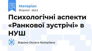 Психологічні аспекти «Ранкової зустрічі» в НУШ