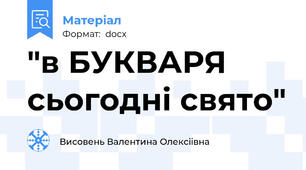 "в БУКВАРЯ сьогодні свято"