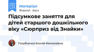 Підсумкове заняття для дітей старшого дошкільного віку «Сюрприз від Знайки»