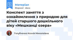 Конспект заняття з ознайомлення з природою для дітей старшого дошкільного віку «Мешканці озера»