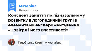 Конспект заняття по пізнавальному розвитку в логопедичній групі з елементами експериментування. «Повітря і його властивості»
