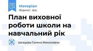 План виховної роботи школи на навчальний рік