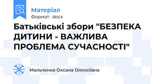 Батьківські збори "БЕЗПЕКА ДИТИНИ - ВАЖЛИВА ПРОБЛЕМА СУЧАСНОСТІ"