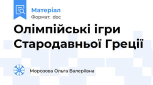 Олімпійські ігри Стародавньої Греції