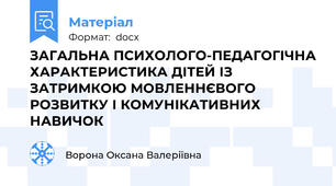 ЗАГАЛЬНА ПСИХОЛОГО-ПЕДАГОГІЧНА ХАРАКТЕРИСТИКА ДІТЕЙ ІЗ ЗАТРИМКОЮ МОВЛЕННЄВОГО РОЗВИТКУ І КОМУНІКАТИВНИХ НАВИЧОК