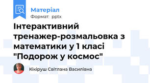 Інтерактивний тренажер-розмальовка з математики у 1 класі "Подорож у космос"