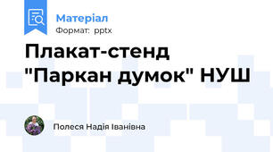 Плакат-стенд "Паркан думок" НУШ