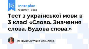 Тест з української мови в 3 класі «Слово. Значення слова. Будова слова.»
