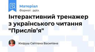 Інтерактивний тренажер з українського читання  "Прислів’я"