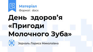 День  здоров’я «Пригоди  Молочного Зуба»