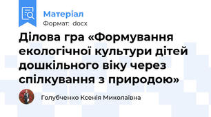 Ділова гра «Формування екологічної культури дітей дошкільного віку через спілкування з природою»