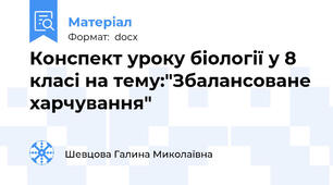 Конспект уроку біології у 8 класі на тему:"Збалансоване харчування"