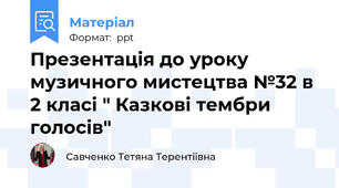 Презентація до уроку музичного мистецтва №32 в 2 класі " Казкові тембри голосів"