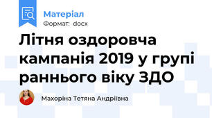 Літня оздоровча кампанія 2019 у групі раннього віку ЗДО