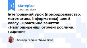 Інтегрований урок (природознавство, математика, інформатика)  для 5 класу . Практичне заняття: «Найпоширеніші отруєні рослини, тварини»