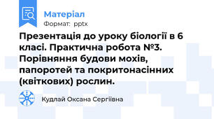 Презентація до уроку біології в 6 класі. Практична робота №3. Порівняння будови мохів, папоротей та покритонасінних (квіткових) рослин.
