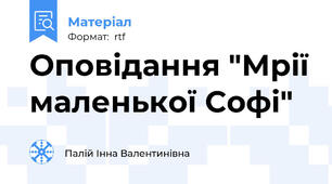 Оповідання "Мрії маленької Софі"