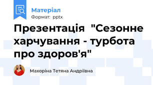 Презентація  "Сезонне харчування - турбота про здоров'я"